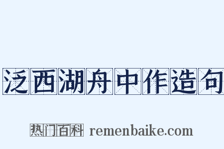 泛西湖舟中作造句是什么意思的图片